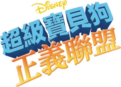 超級寶貝狗：正義聯盟