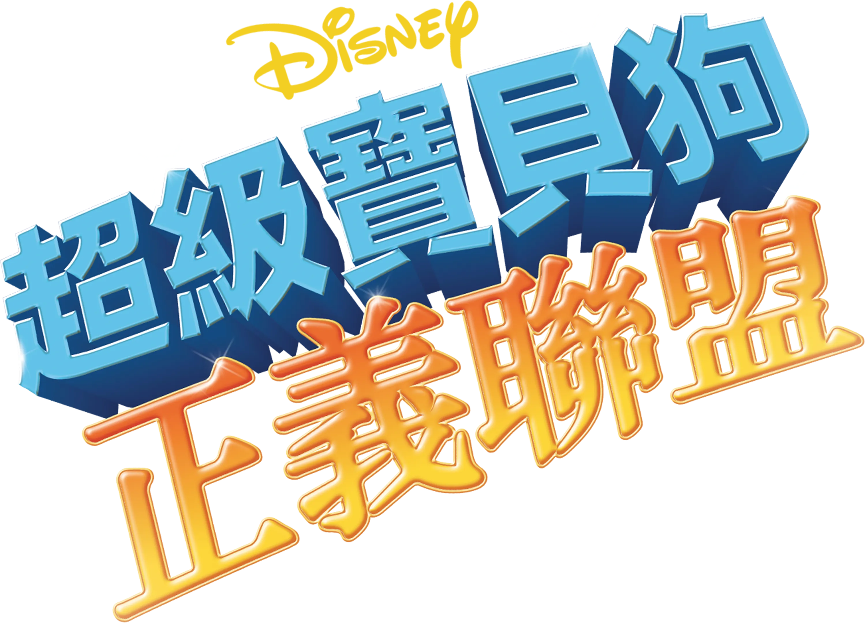 超級寶貝狗：正義聯盟
