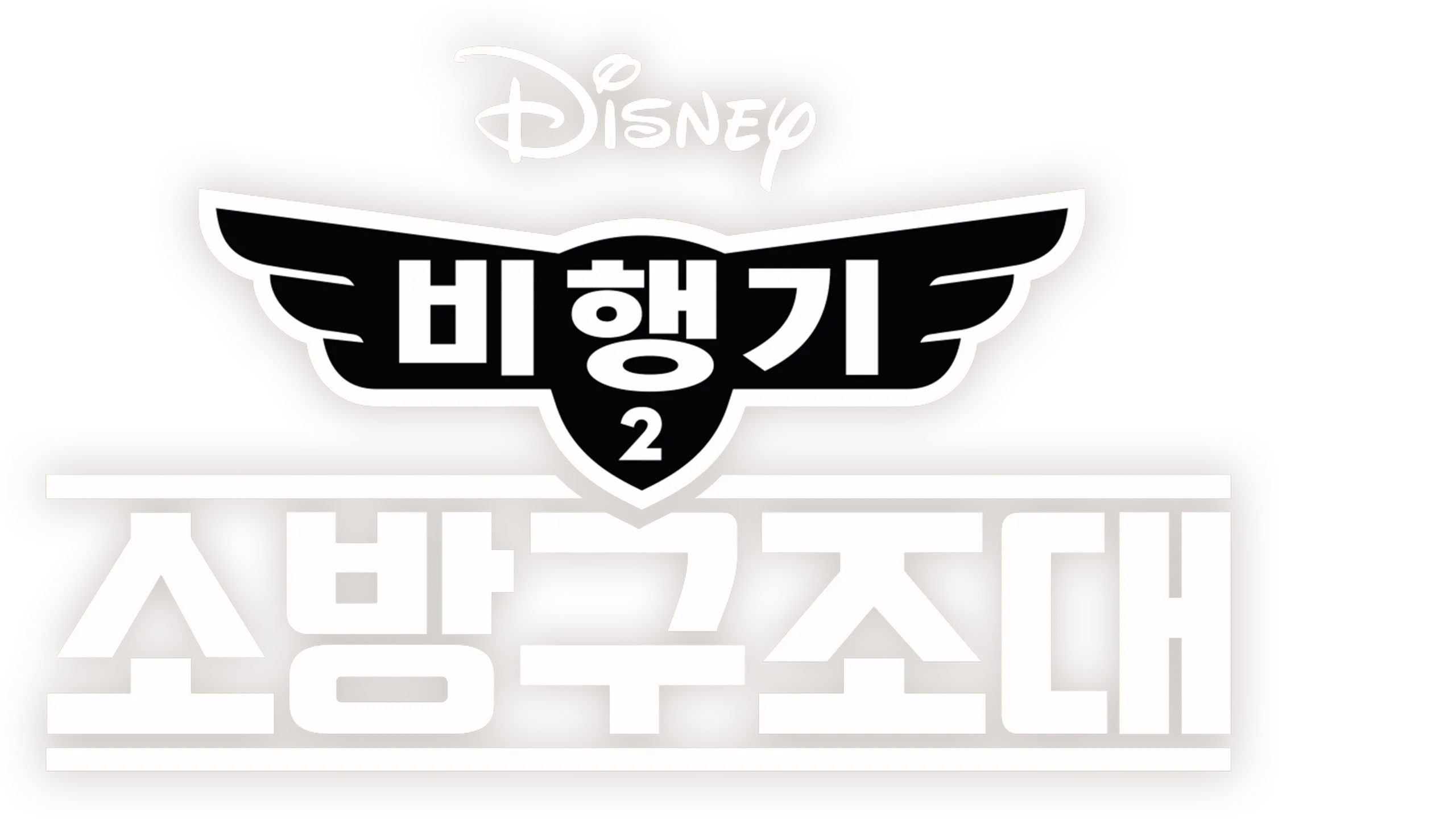 비행기 2: 소방구조대