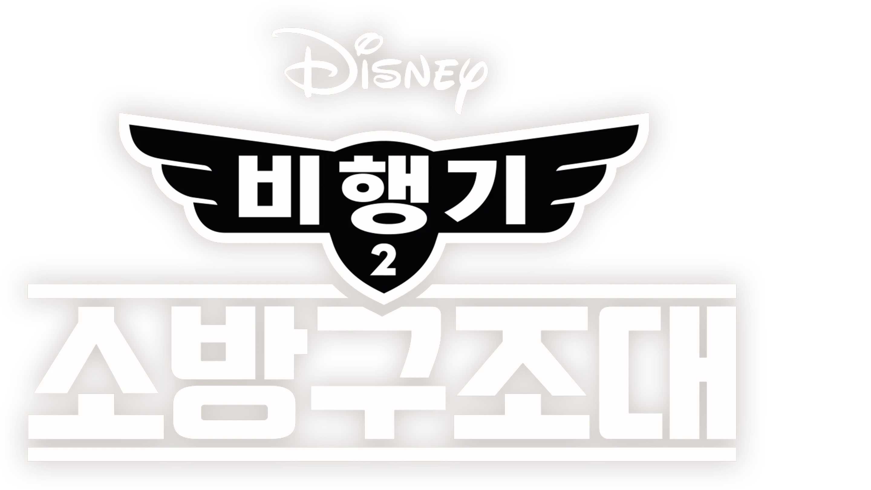 비행기 2: 소방구조대