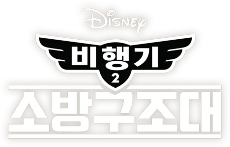 비행기 2: 소방구조대