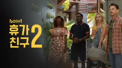 thumbnail - 휴가 친구 2