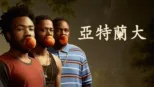 thumbnail - 亞特蘭大