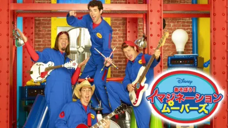 thumbnail - あそぼう！イマジネーション ムーバーズ