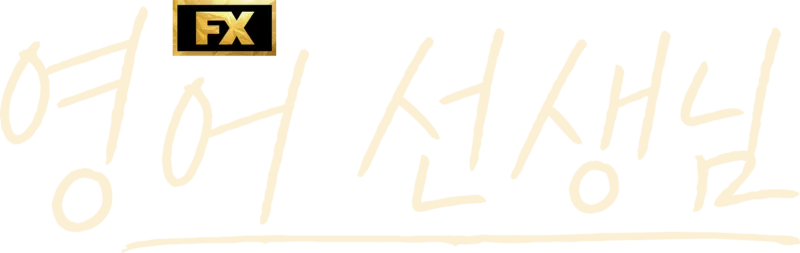 영어 선생님