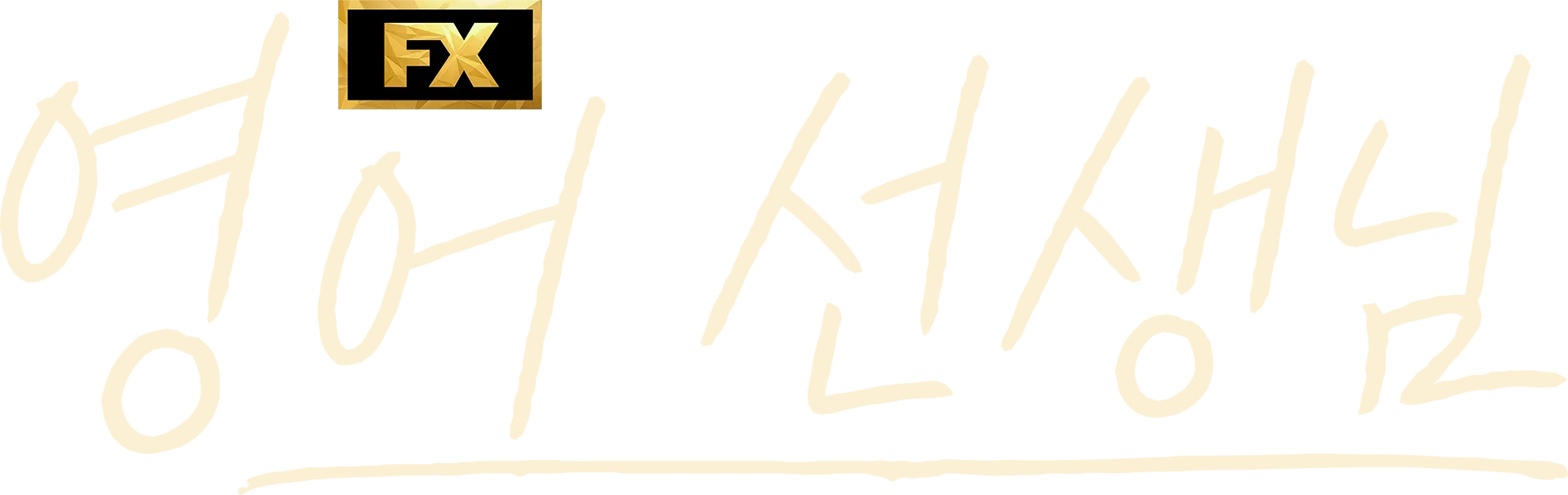 영어 선생님