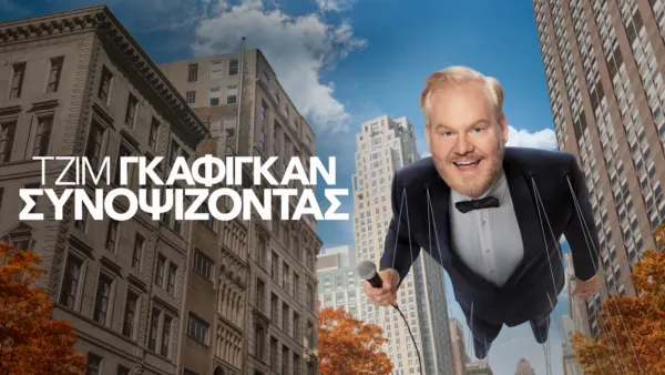 thumbnail - Τζιμ Γκάφιγκαν: Συνοψίζοντας