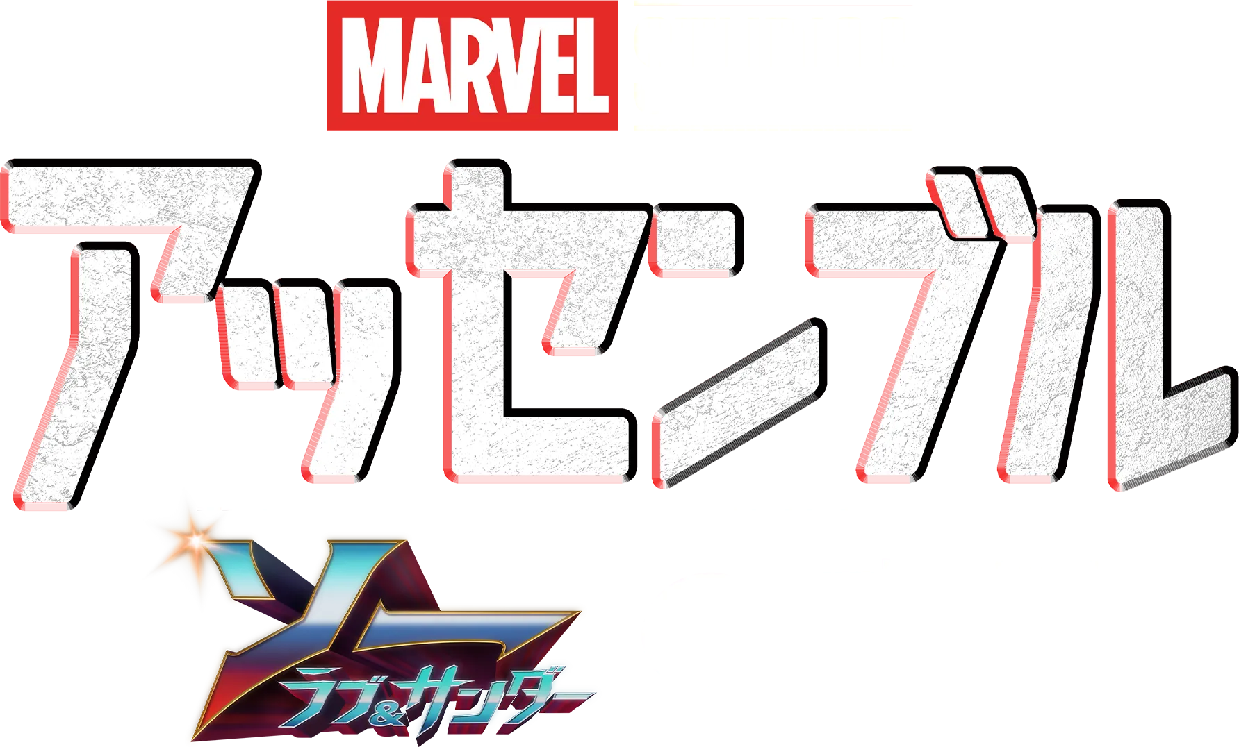 ソー：ラブ＆サンダーの裏側