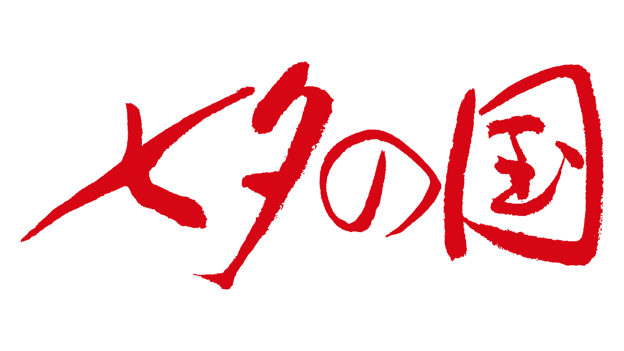 七夕の国