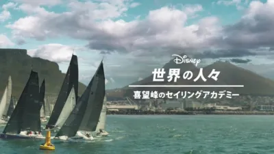 thumbnail - 喜望峰のセイリングアカデミー