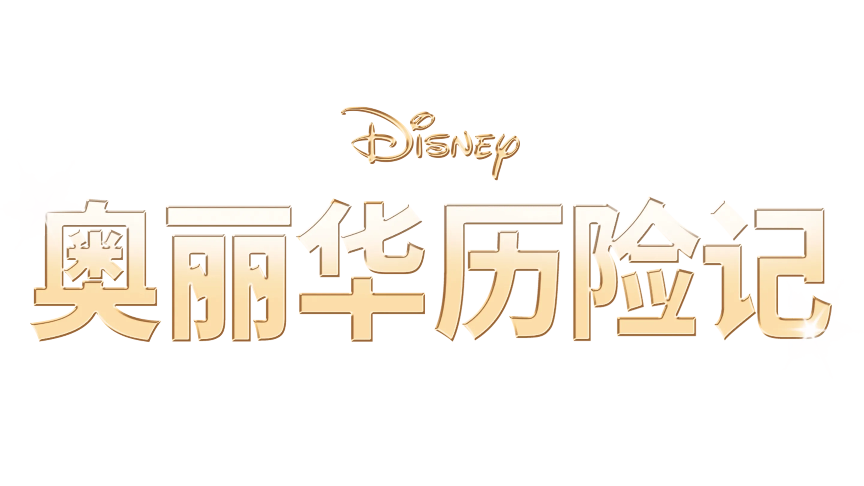 奥丽华历险记