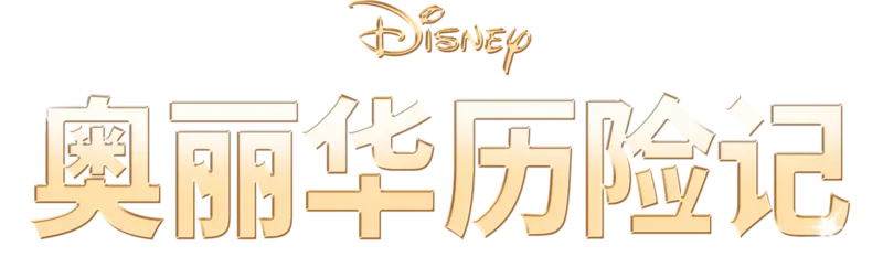 奥丽华历险记