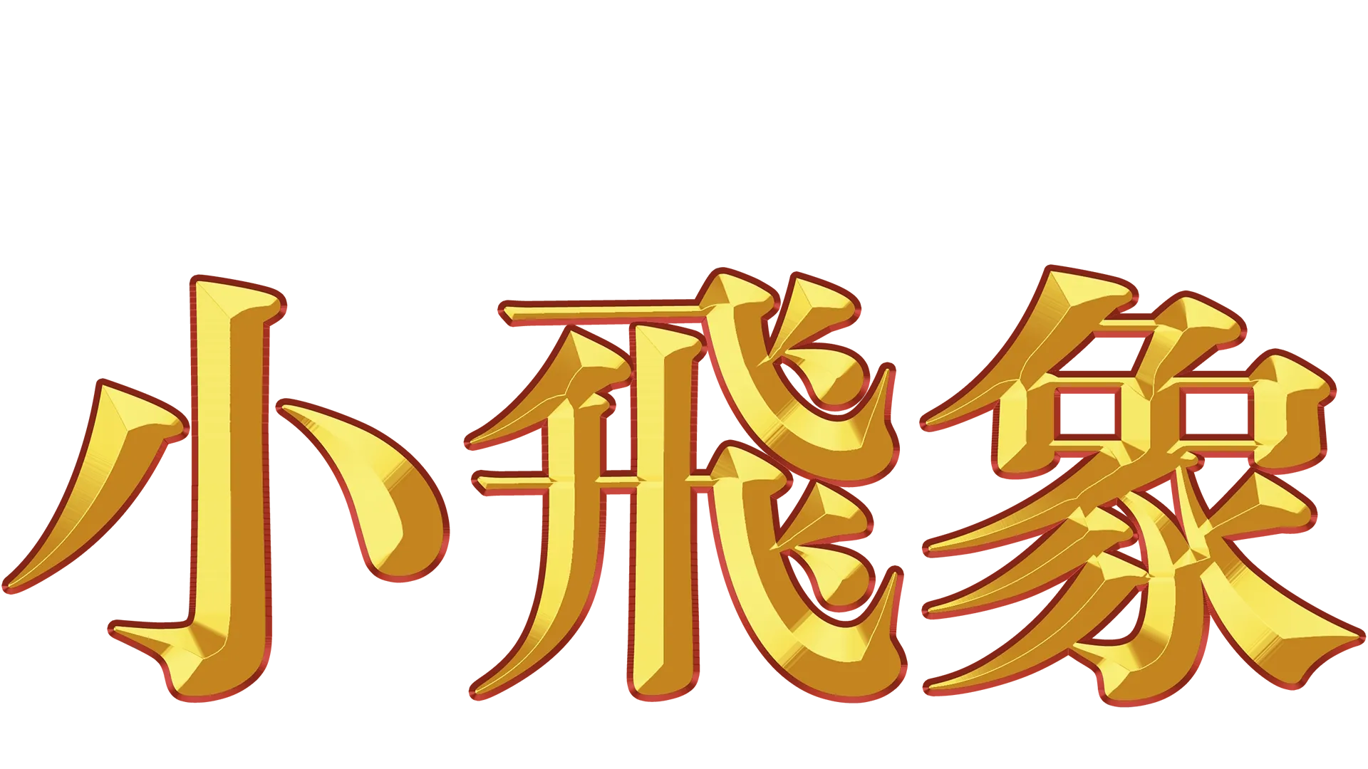 小飛象