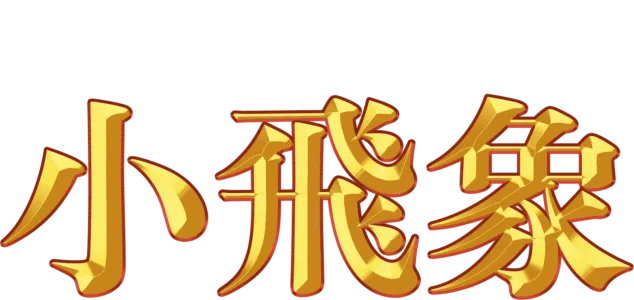 小飛象