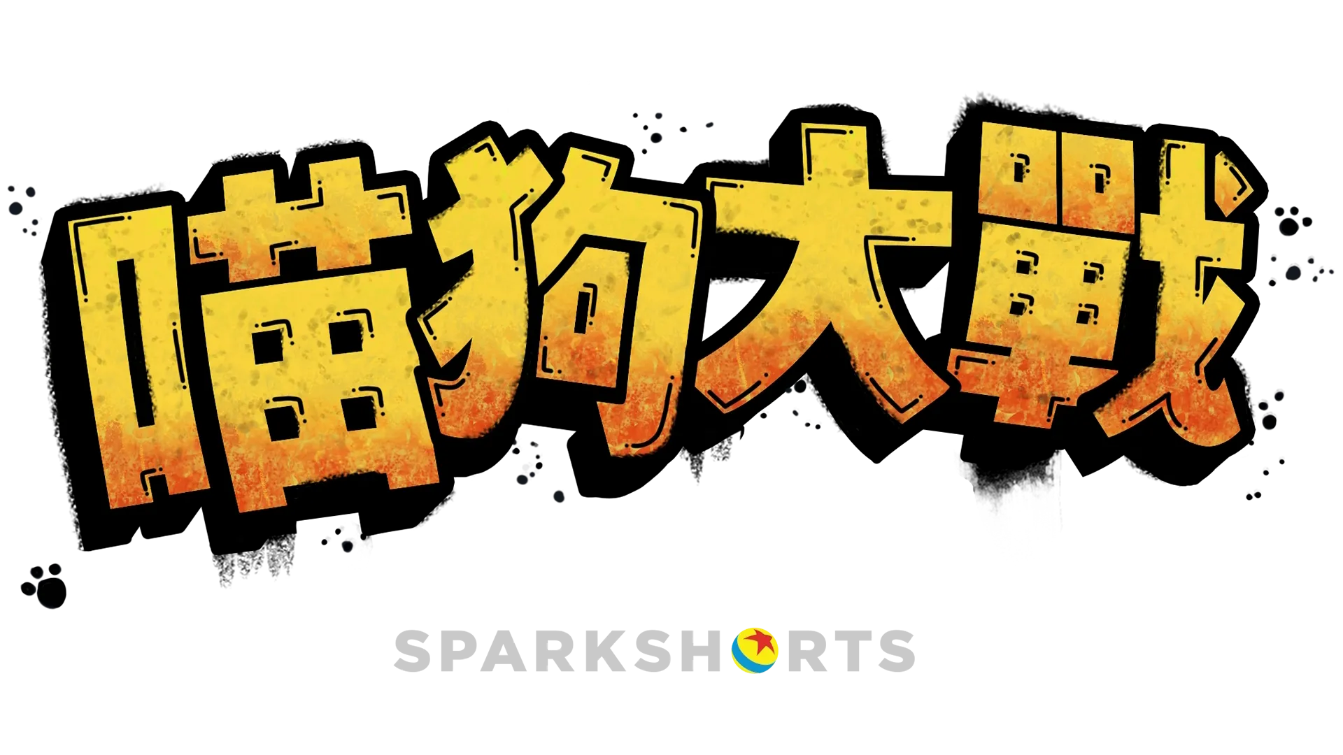 喵狗大戰