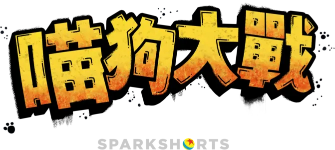 喵狗大戰