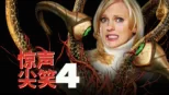 thumbnail - 惊声尖笑4