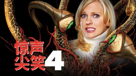 thumbnail - 惊声尖笑4