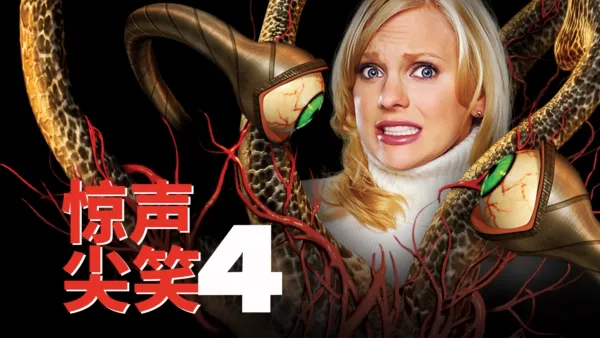 thumbnail - 惊声尖笑4