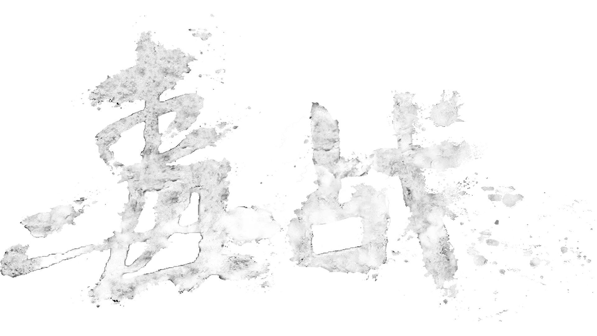 毒战