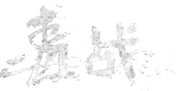 毒战