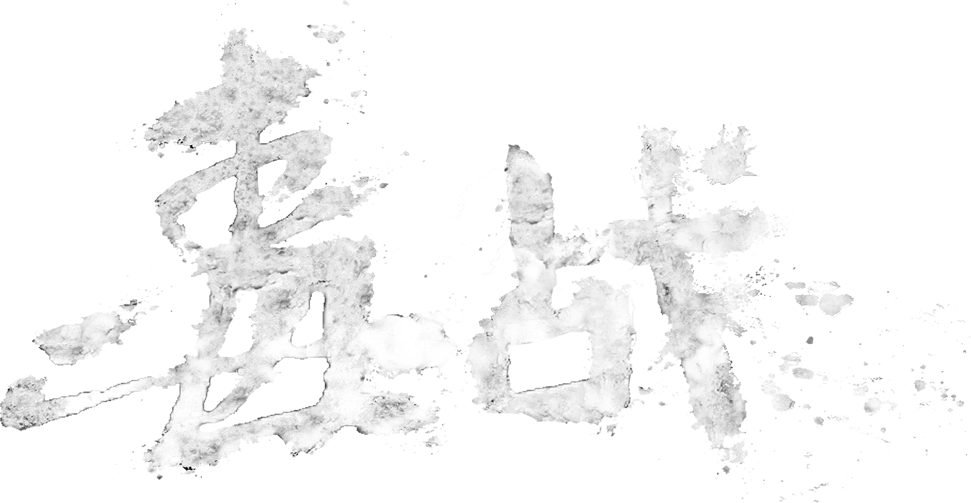 毒战