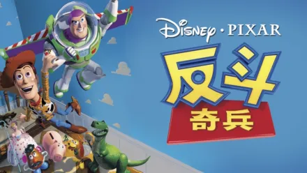 thumbnail - 反斗奇兵