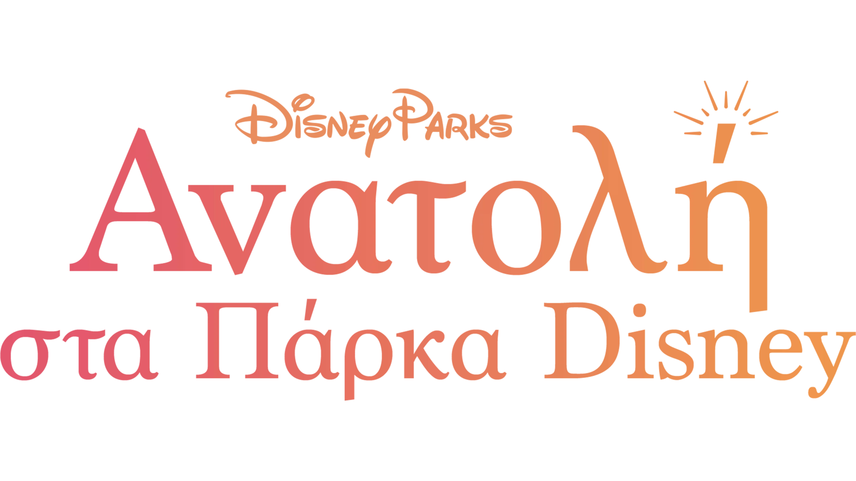 Ανατολή στα Πάρκα Disney