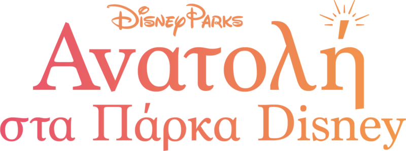 Ανατολή στα Πάρκα Disney
