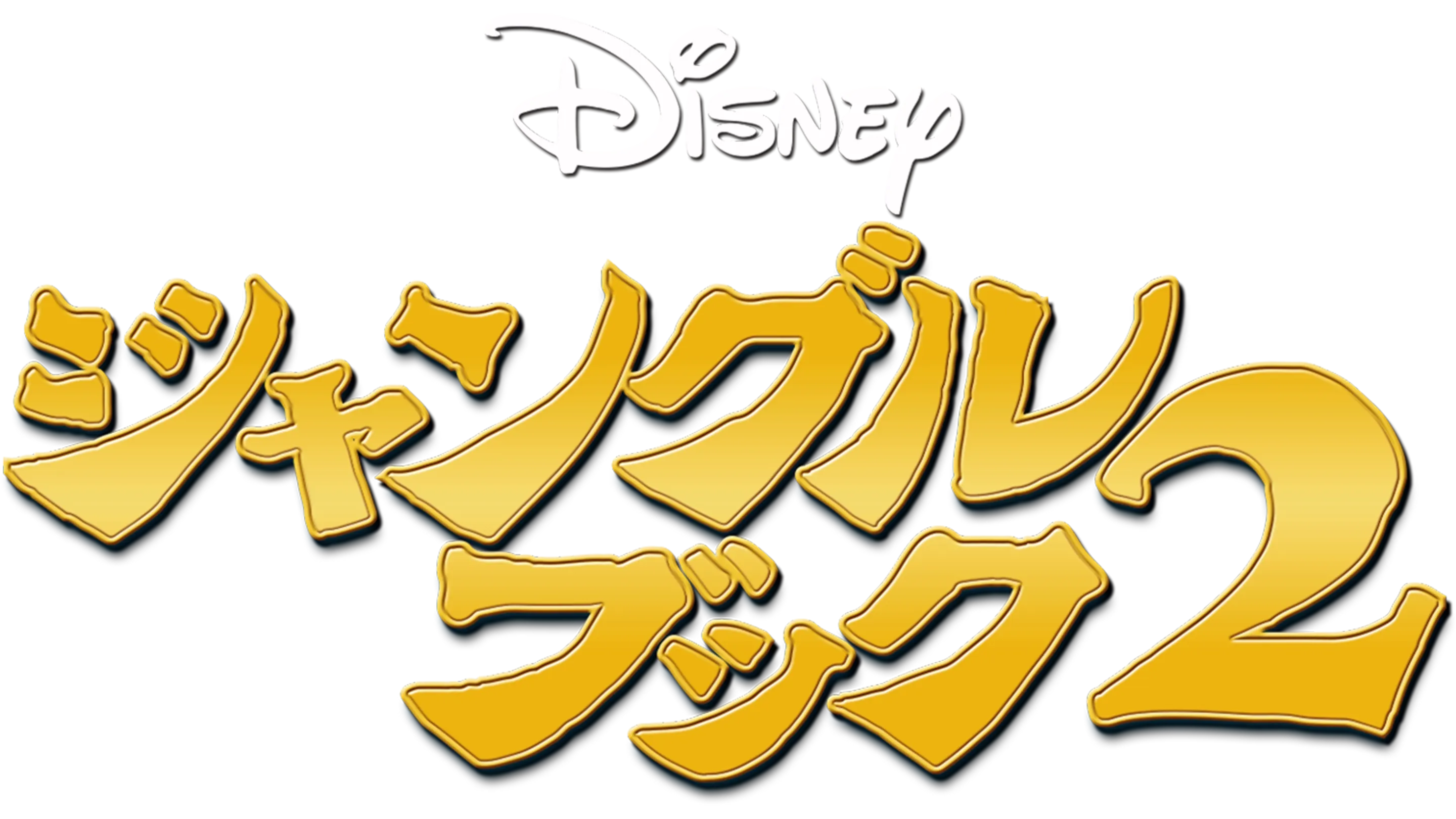 ジャングル・ブック2