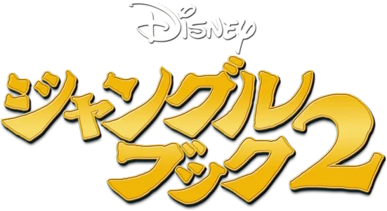 ジャングル・ブック2