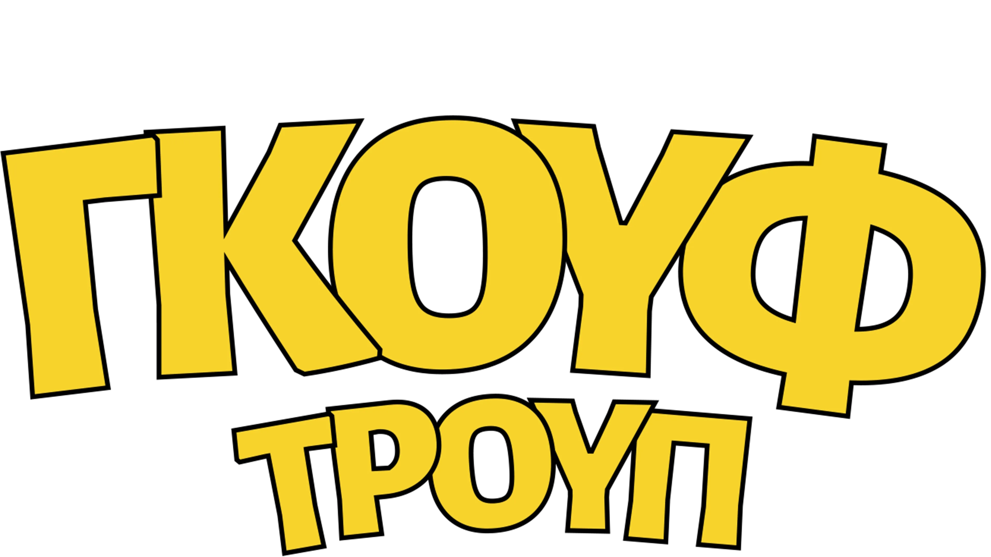 Γκουφ Τρουπ