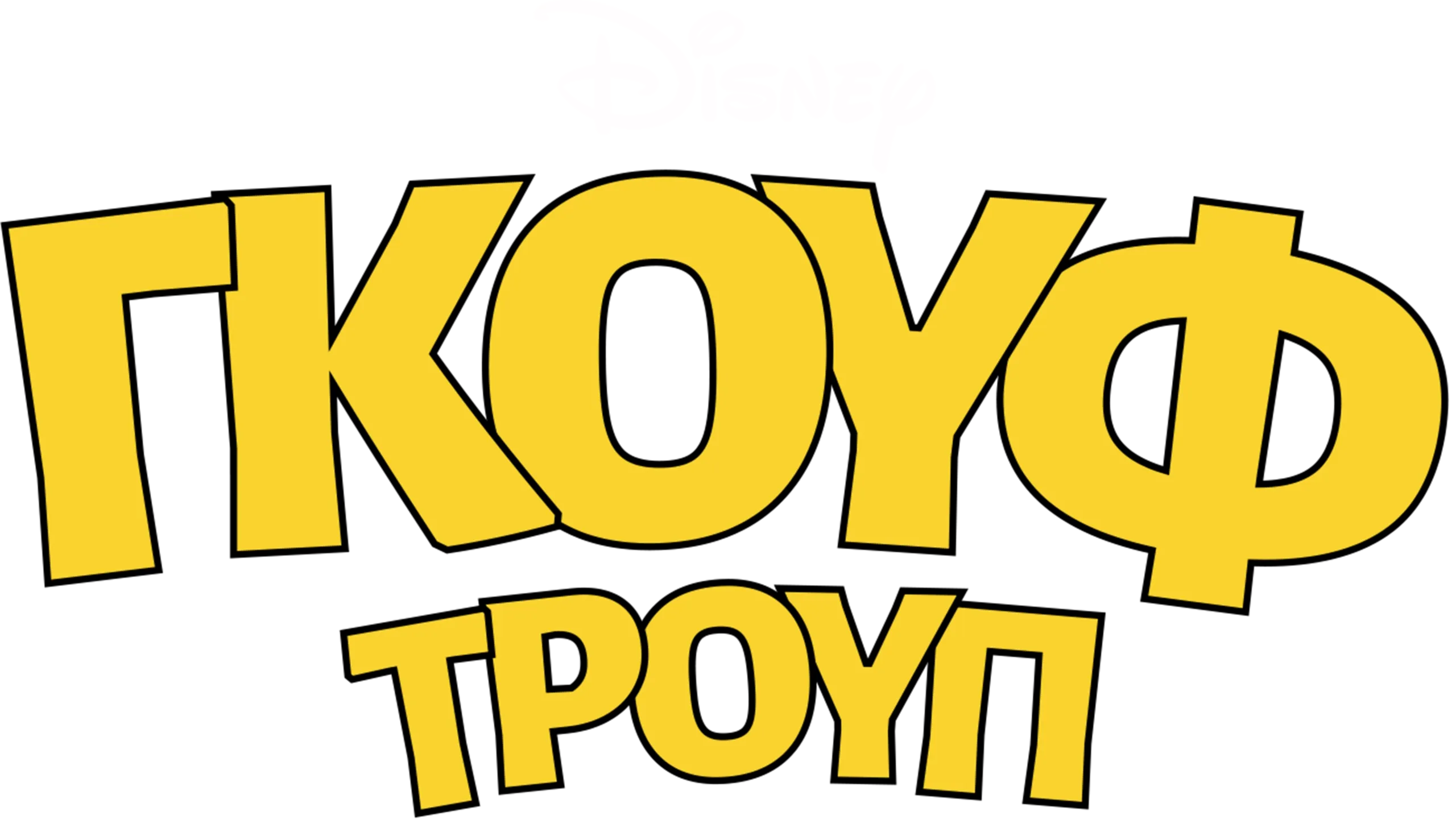 Γκουφ Τρουπ