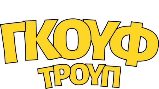 Γκουφ Τρουπ