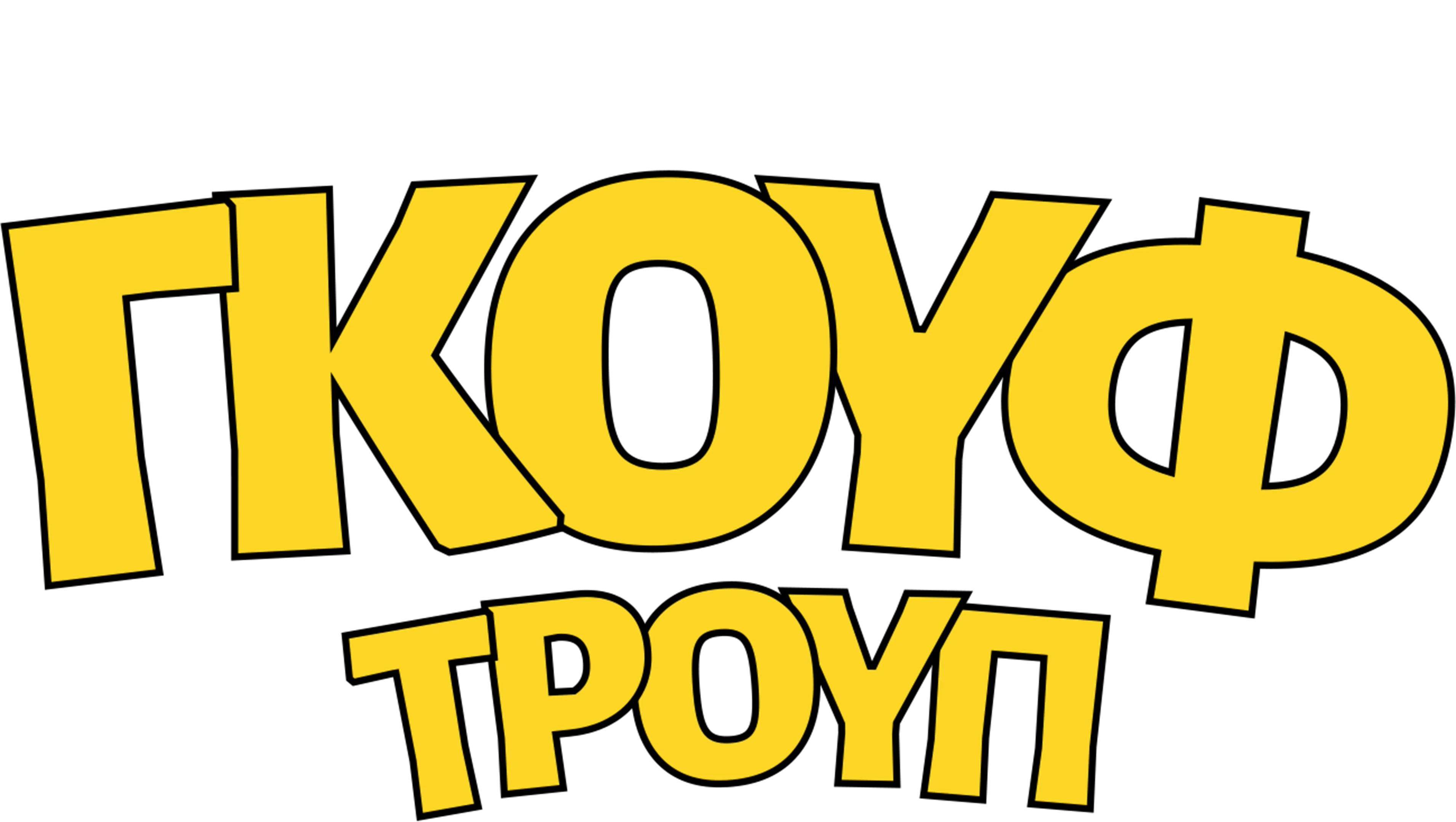 Γκουφ Τρουπ