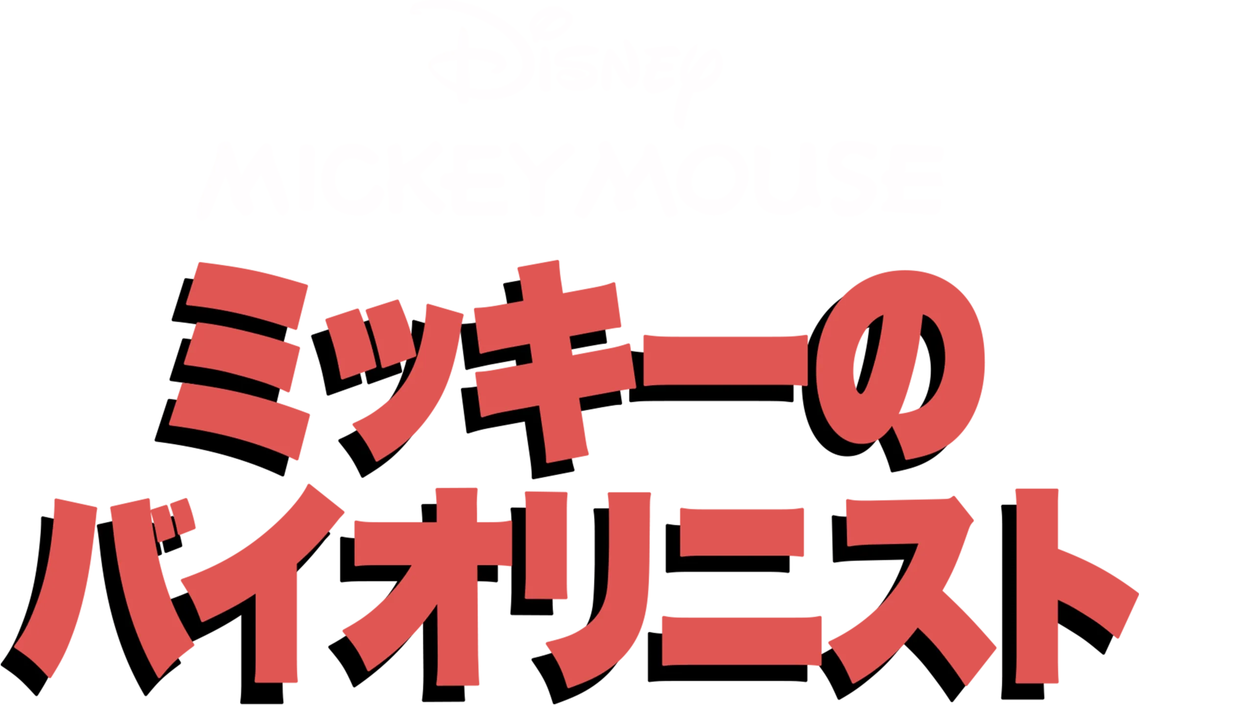 ミッキーのバイオリニスト