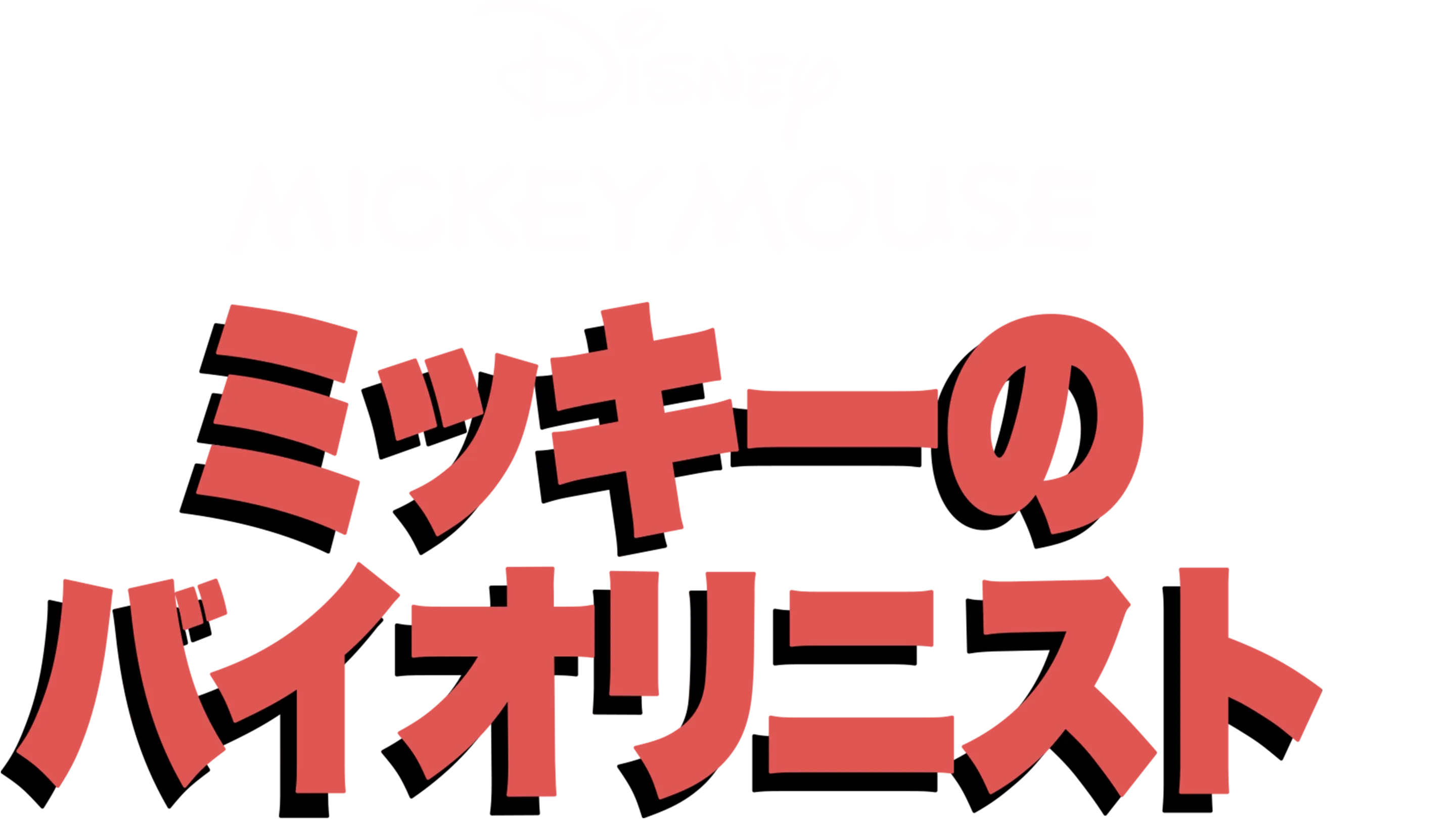 ミッキーのバイオリニスト