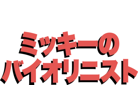 ミッキーのバイオリニスト