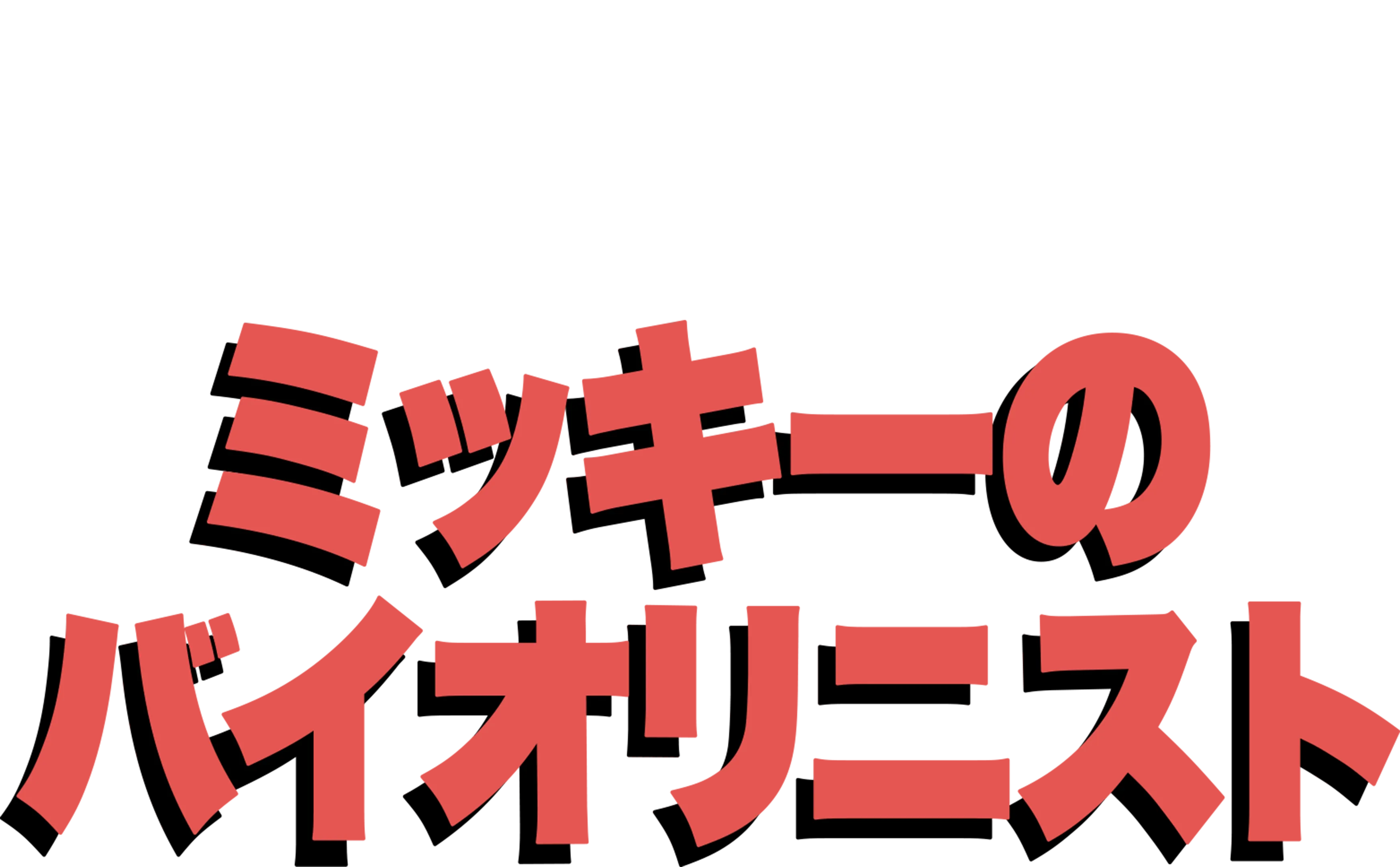 ミッキーのバイオリニスト