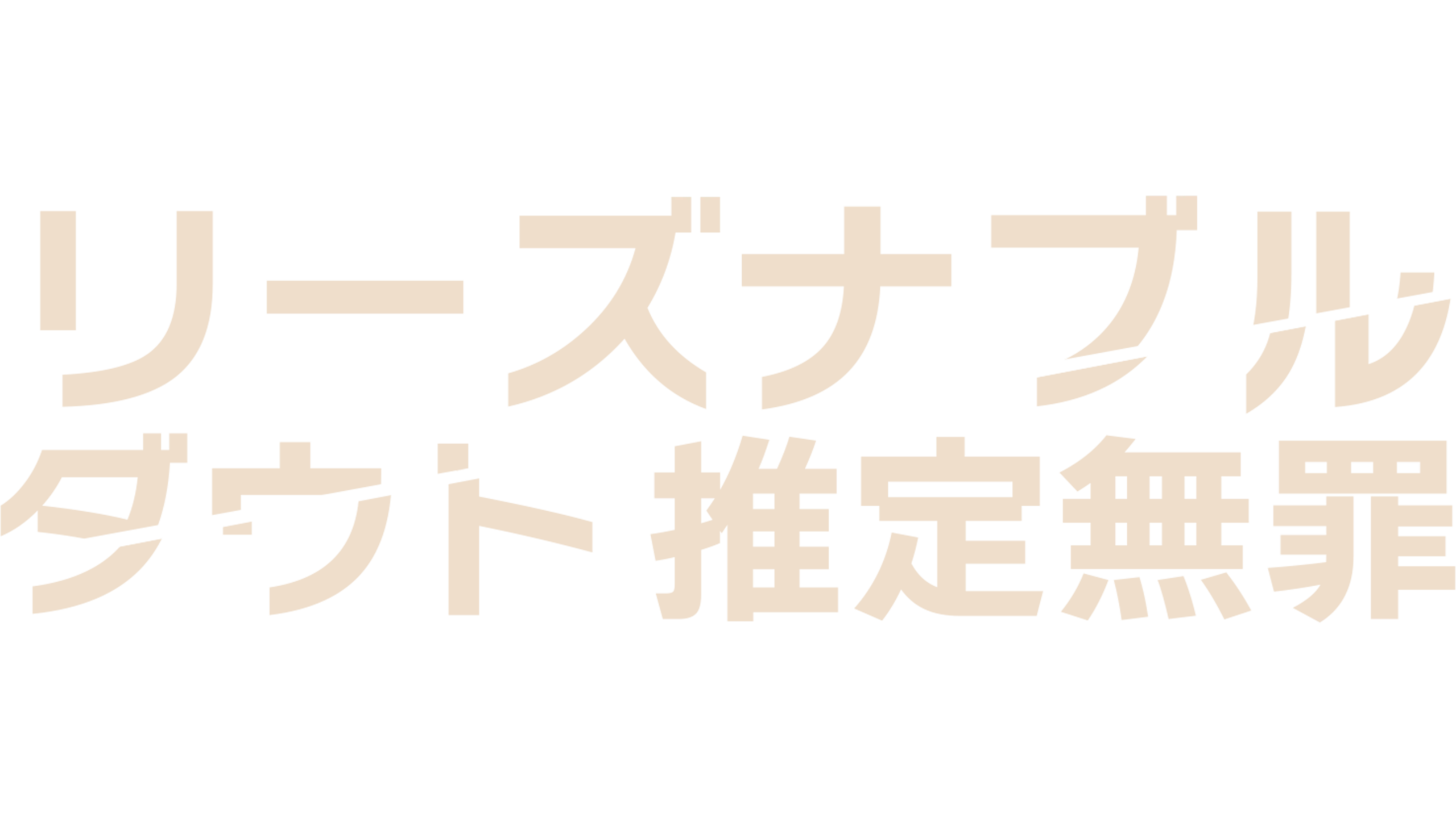 リーズナブル・ダウト 推定無罪