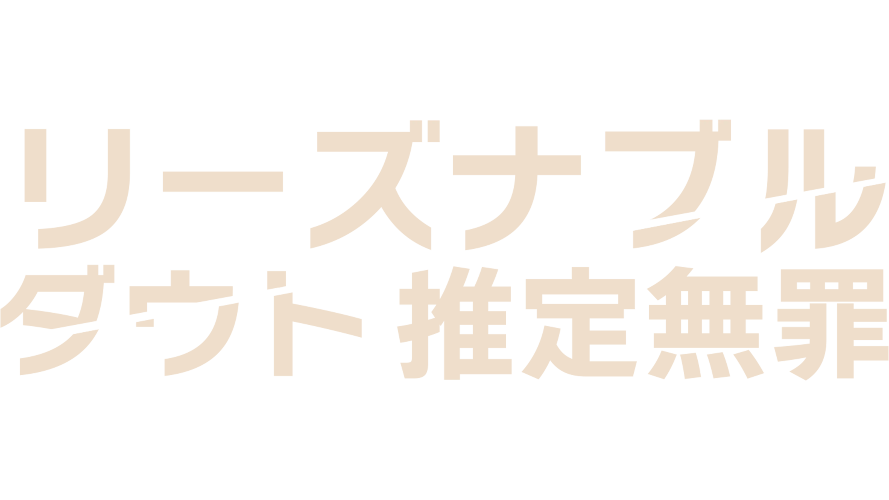 リーズナブル・ダウト 推定無罪