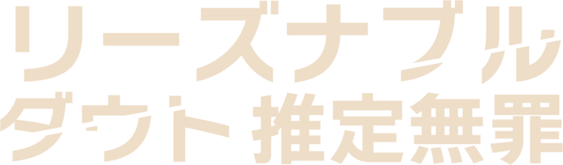 リーズナブル・ダウト 推定無罪