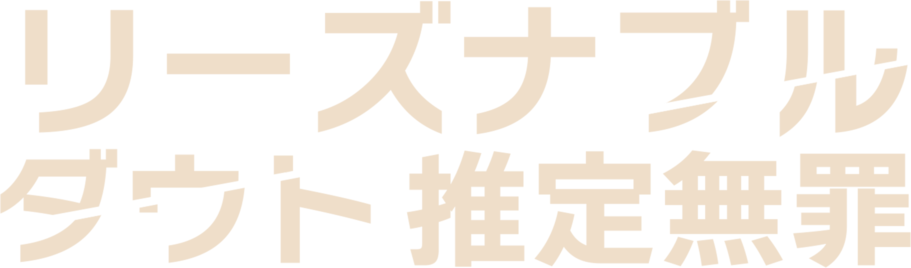 リーズナブル・ダウト 推定無罪