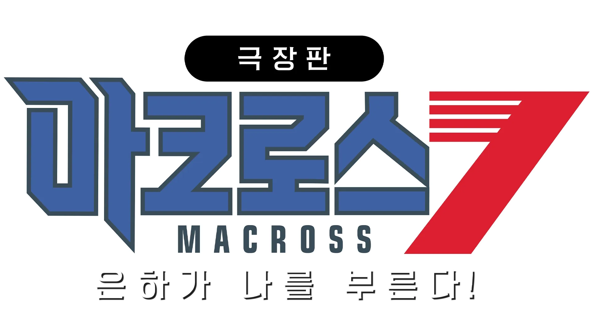 극장판 마크로스7 은하가 나를 부른다!