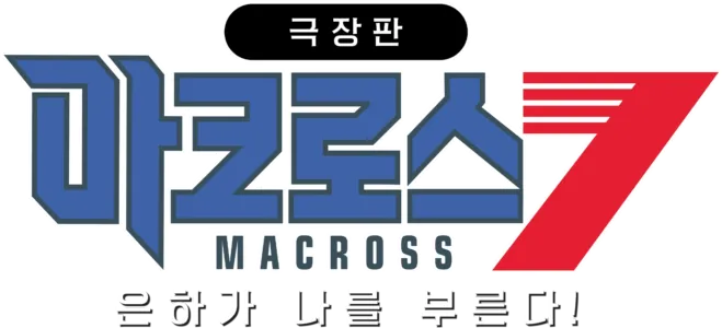 극장판 마크로스7 은하가 나를 부른다!