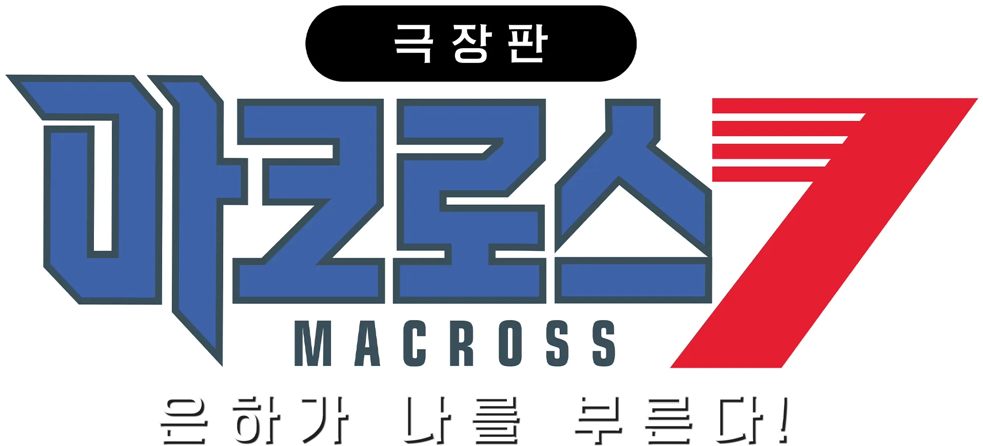 극장판 마크로스7 은하가 나를 부른다!