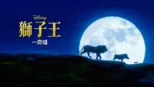 thumbnail - 獅子王  一齊唱