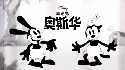 thumbnail - 幸运兔奥斯华