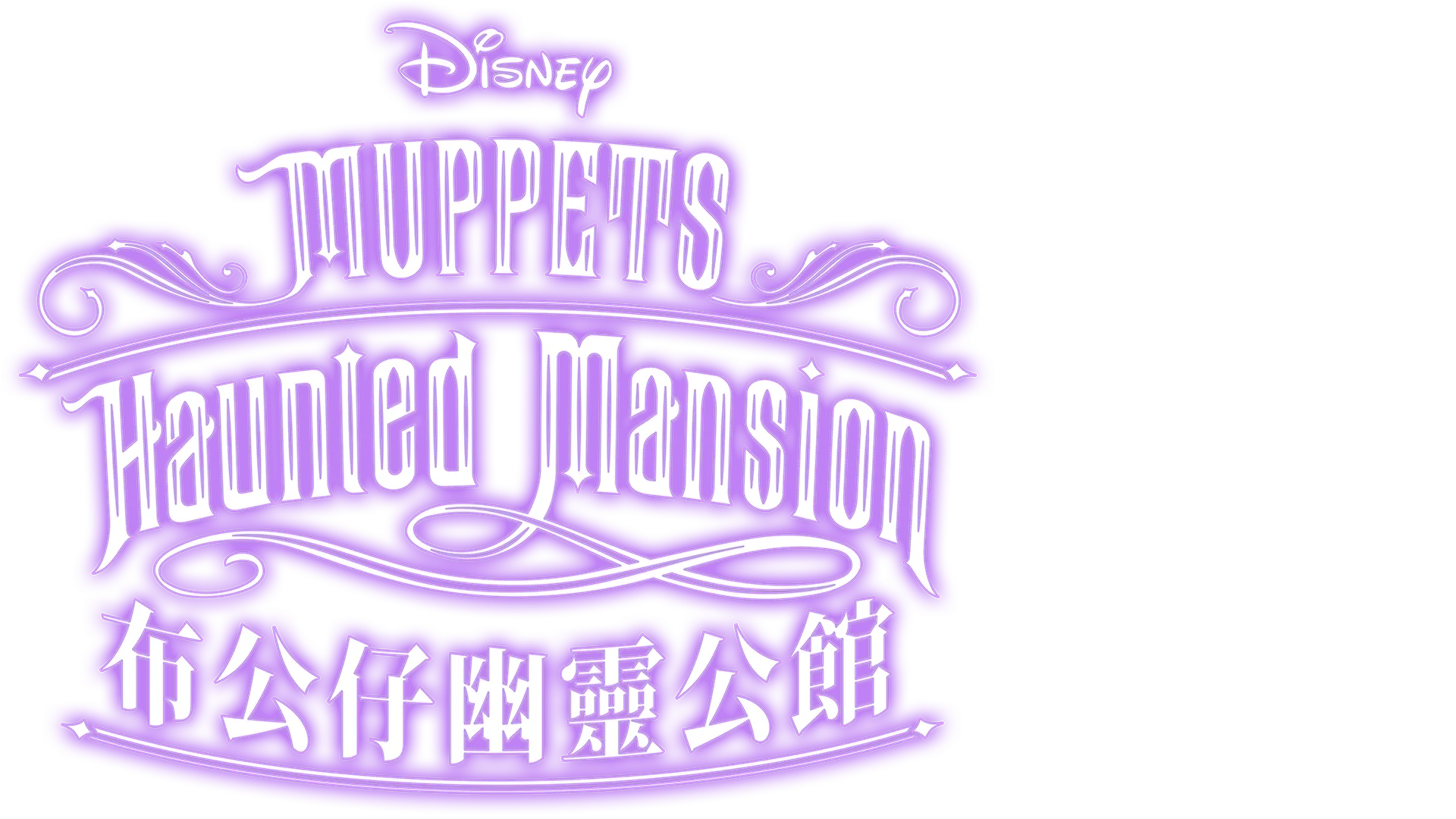 Muppets Haunted Mansion: 布公仔幽靈公館