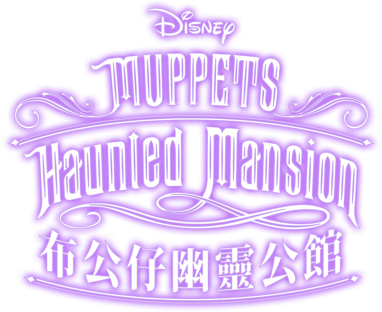 Muppets Haunted Mansion: 布公仔幽靈公館